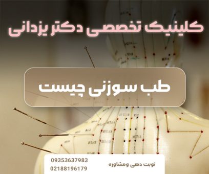 کلینیک طب سوزنی در تهران